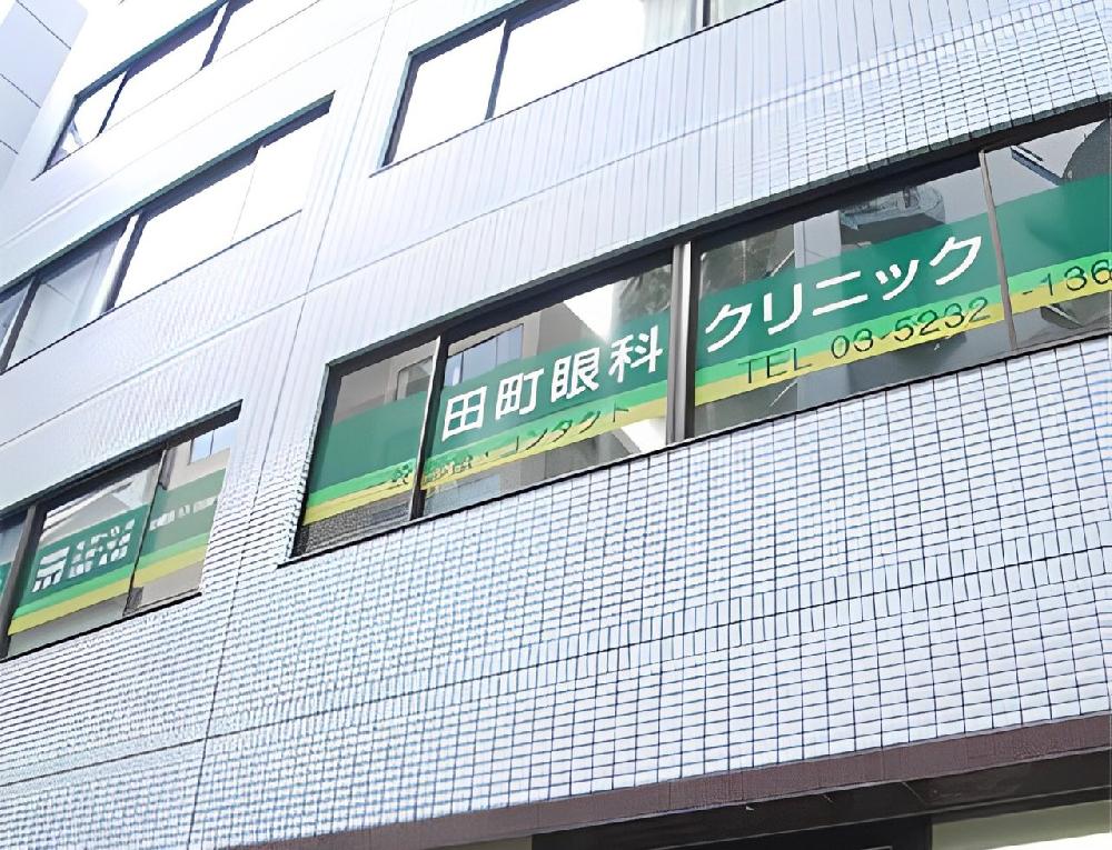 田町眼科クリニック（田町駅徒歩3分・三田駅徒歩1分）