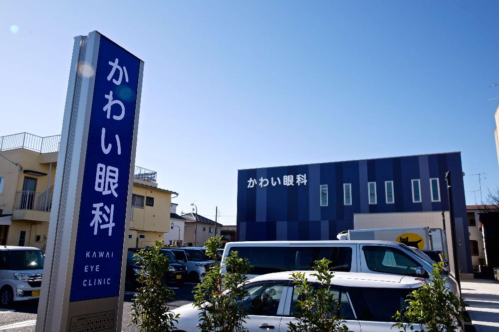 かわい眼科（桶川市東2丁目・JR高崎線桶川駅東口より徒歩10分）