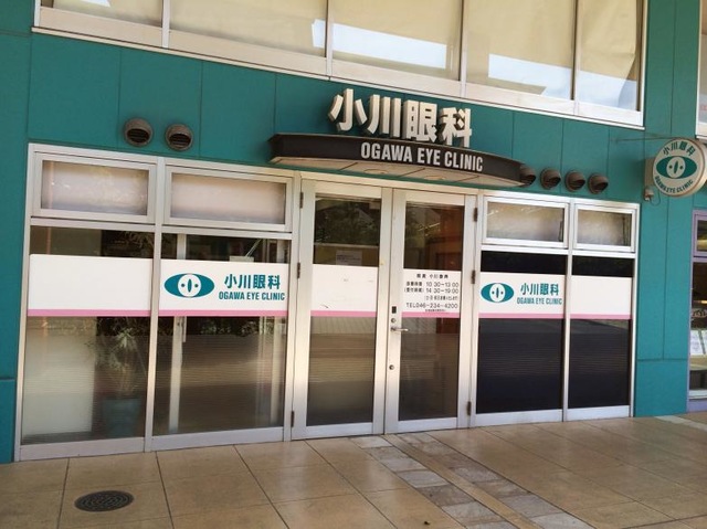 小川眼科（海老名駅徒歩3分）