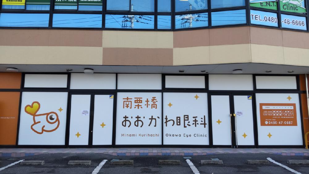 南栗橋おおかわ眼科（南栗橋駅西口徒歩1分）