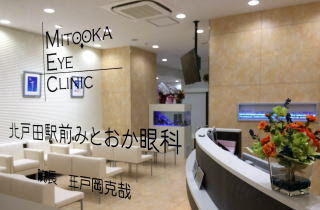 北戸田駅前みとおか眼科（戸田市新曽・JR埼京線「北戸田駅」東口徒歩1分）