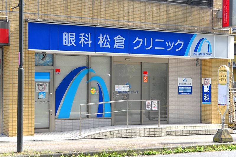 眼科松倉クリニック（本厚木駅 徒歩3分）