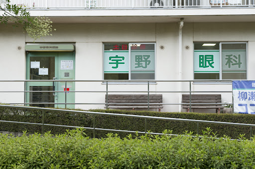 宇野眼科医院（柳瀬川駅西口徒歩3分）