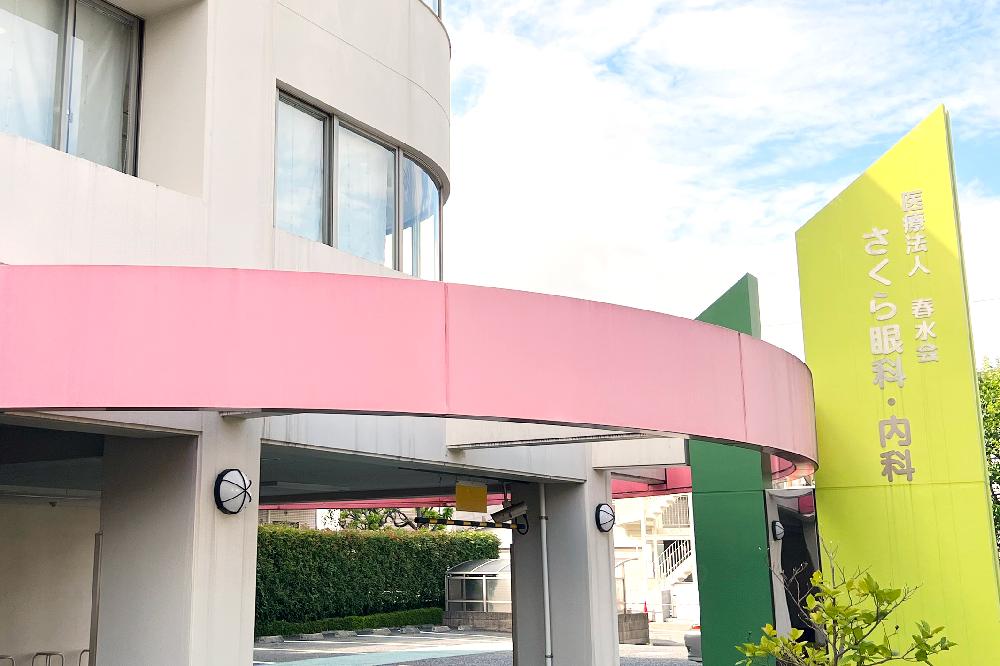 医療法人春水会 さくら眼科・内科（西武新宿線 新所沢駅 徒歩15分・無料送迎バスあり） 