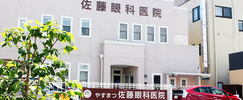 医療法人やすまつ佐藤眼科医院（JR武蔵野線 東所沢駅よりバス6分下車 徒歩1分）