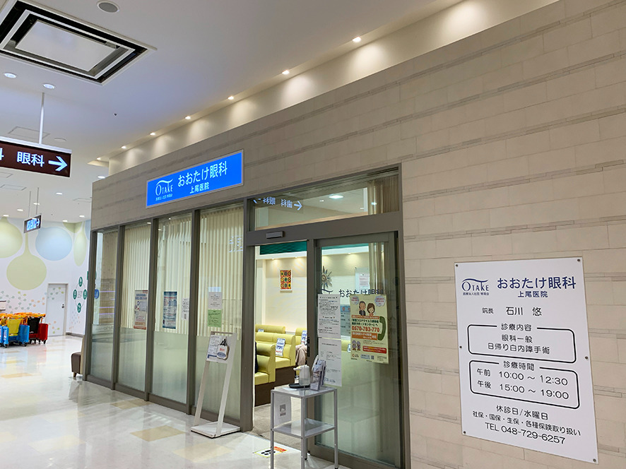 おおたけ眼科上尾医院（上尾駅東口 バス10分）