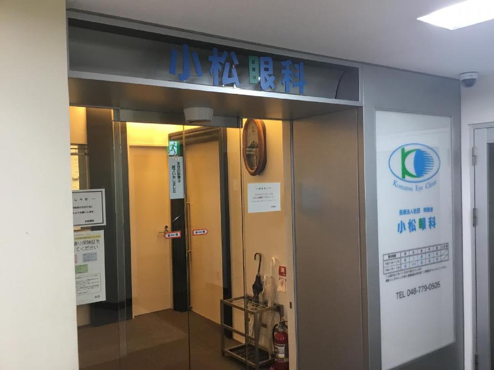 小松眼科（上尾駅西口 徒歩1分）