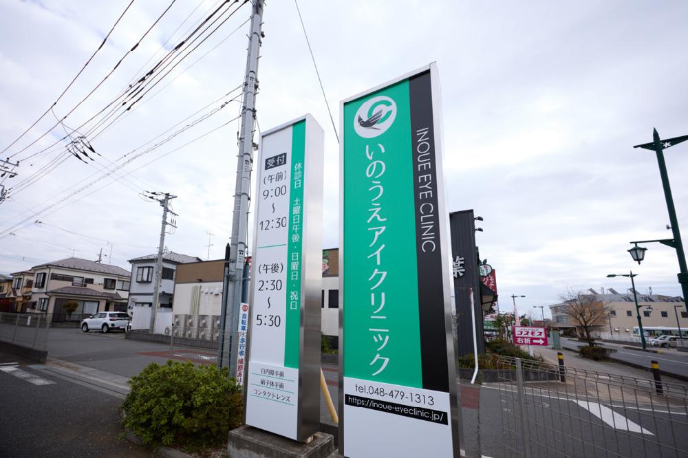 いのうえアイクリニック（JR武蔵野線「新座駅」徒歩12分）