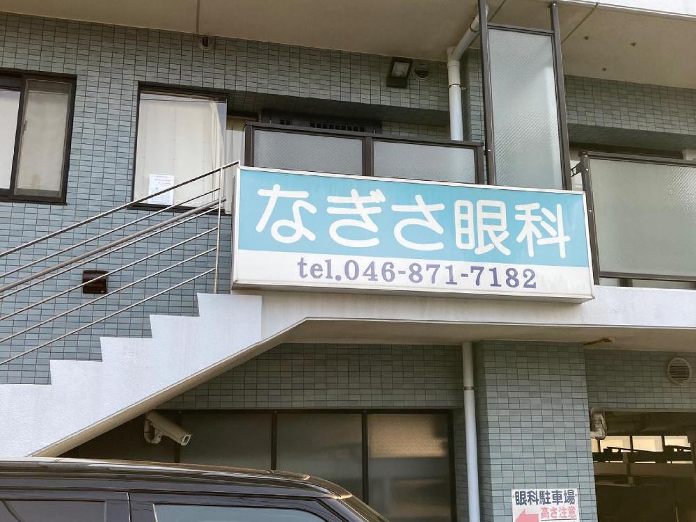 なぎさ眼科（JR逗子駅東口徒歩2分） 