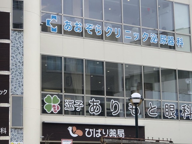 逗子ありもと眼科（京急逗子・葉山駅徒歩4分）