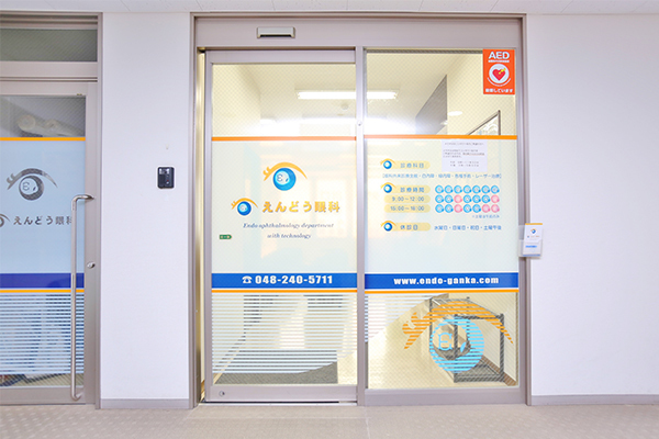 えんどう眼科（川口元郷駅 徒歩3分・川口駅東口 徒歩11分）えんどう眼科（川口元郷駅 徒歩3分・川口駅東口 徒歩11分）