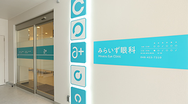 みらいず眼科（東武東上線朝霞駅 南口徒歩5分）