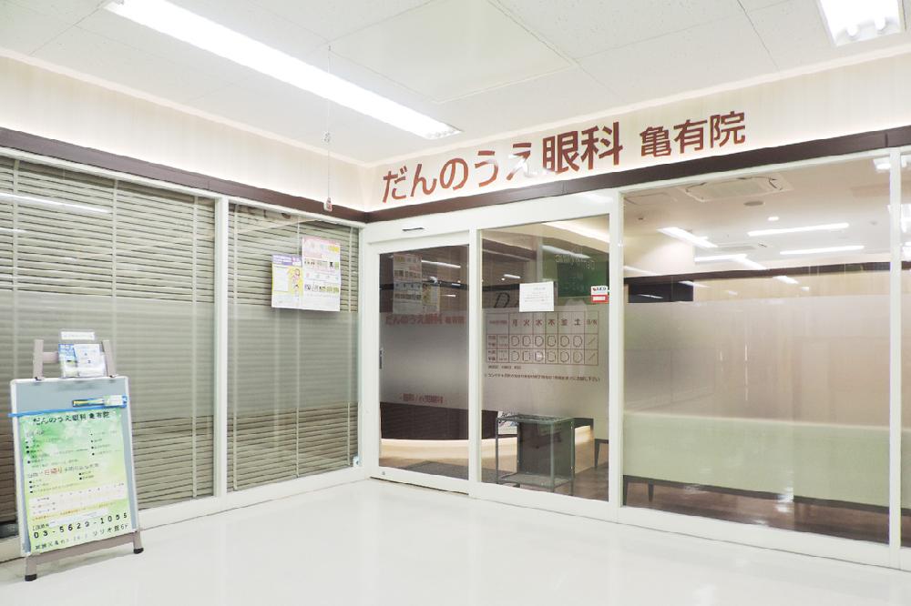 だんのうえ眼科クリニック 亀有院（JR常磐線「亀有駅」南口徒歩1分）