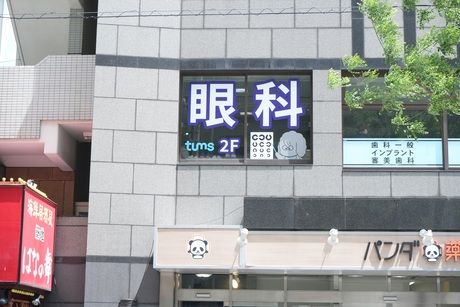 タムス眼科クリニック篠崎駅前（都営新宿線・篠崎駅徒歩2分）