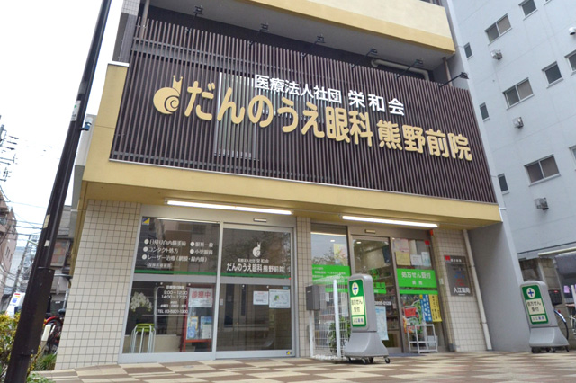 だんのうえ眼科クリニック 熊野前院(荒川区東尾久)