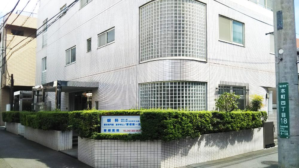 曽根医院（JR国分寺駅 徒歩4分）