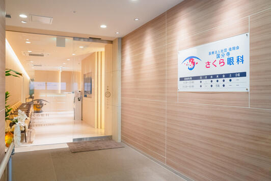 国分寺さくら眼科（JR国分寺駅直結 Cocobunji EAST 2F）