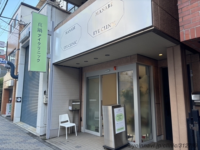 真鍋アイクリニック国立（国立駅南口 徒歩4分）