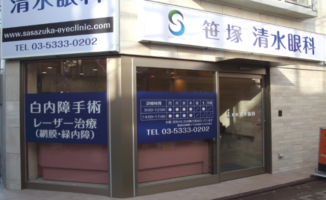笹塚清水眼科（笹塚駅 徒歩3分