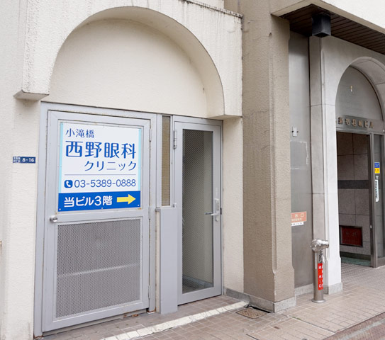 小滝橋西野眼科クリニック【落合駅 徒歩8分】