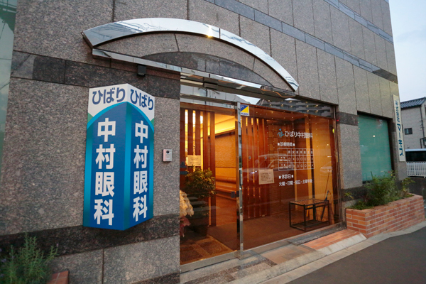 ひばり中村眼科（谷戸町・ひばりヶ丘駅 徒歩10分）