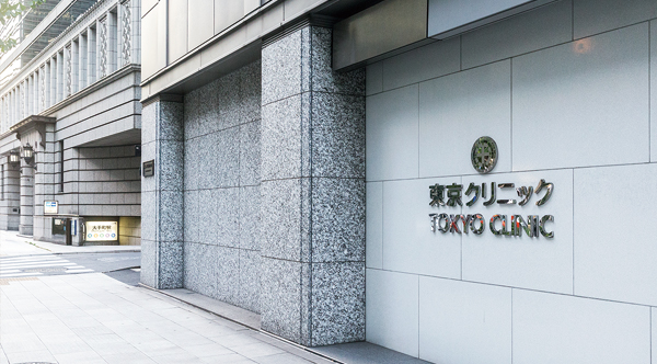 東京クリニック（大手町駅 直結）
