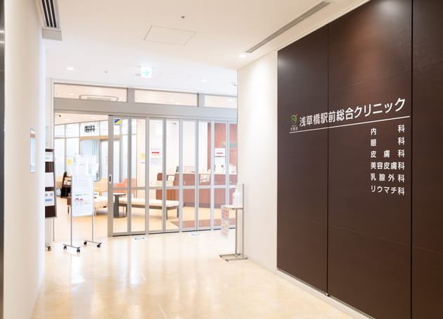 浅草橋駅前総合クリニック（浅草橋駅徒歩1分)         