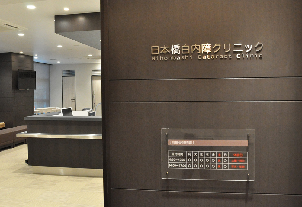 日本橋白内障クリニック（日本橋室町・三越前駅）