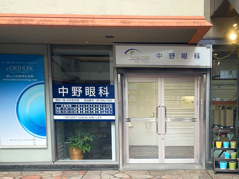 中野眼科（中野駅北口徒歩5分）