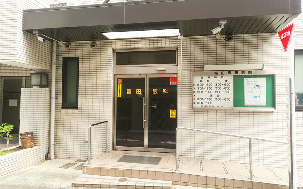 福田眼科医院（中野駅徒歩約8～9分）