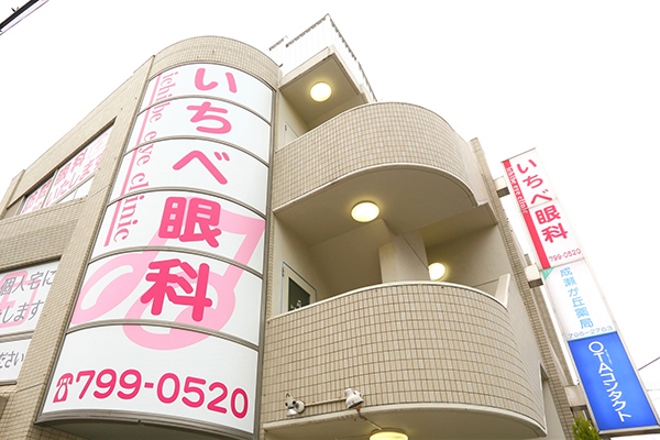 いちべ眼科（JR成瀬駅徒歩1分・訪問診療対応）