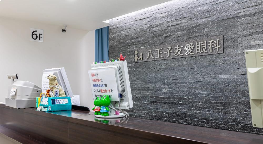 八王子友愛眼科（JR八王子駅徒歩5分）