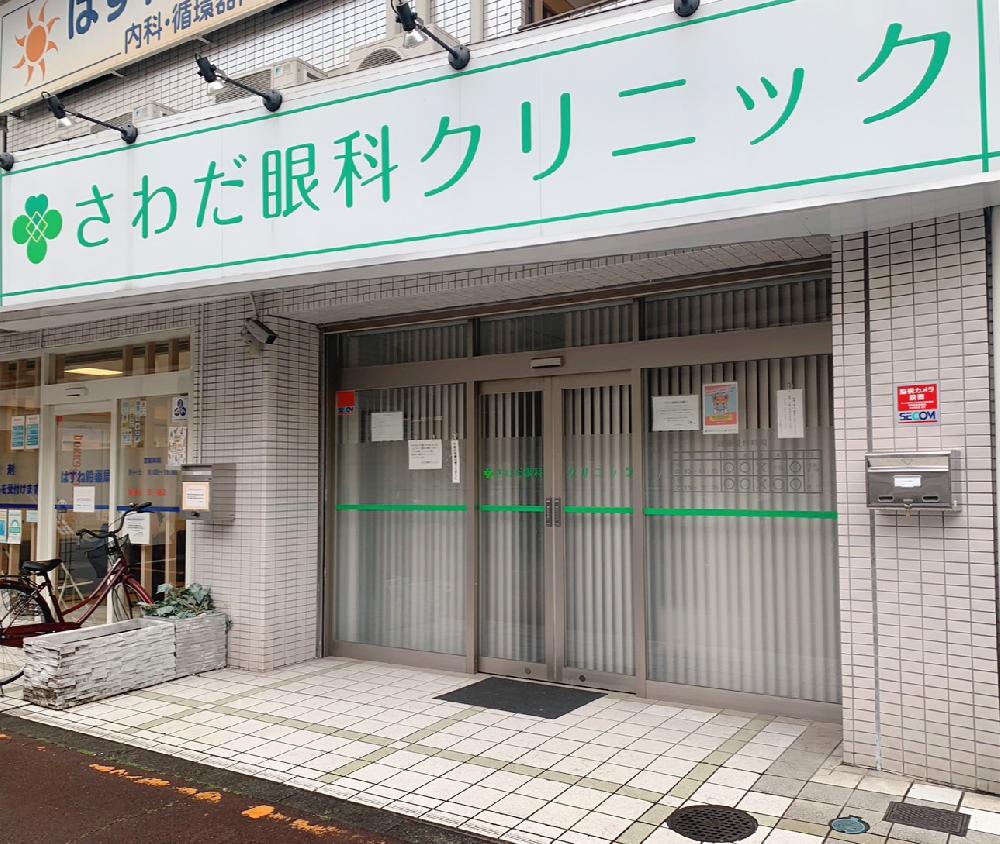 さわだ眼科クリニック（蓮根駅 徒歩1分）