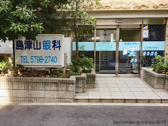 島津山眼科（五反田駅 徒歩4分）