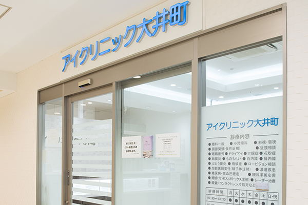 アイクリニック大井町（大井町駅 直結）