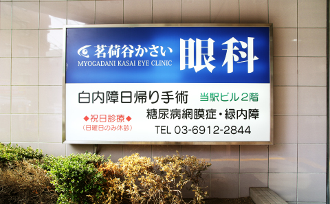 茗荷谷かさい眼科（茗荷谷駅直結）