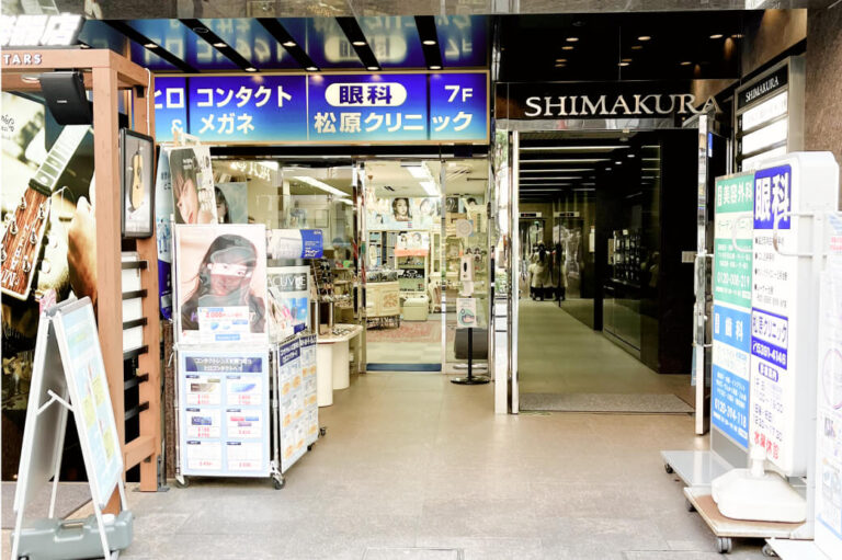 眼科松原クリニック(池袋駅徒歩3分)