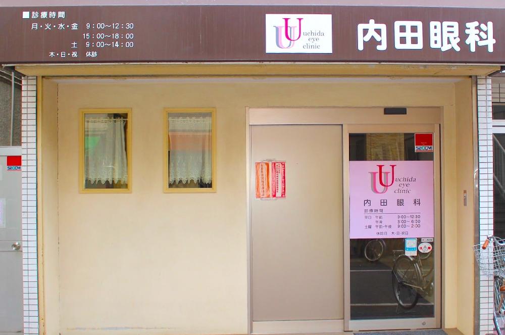 内田眼科 （北池袋駅徒歩5分）