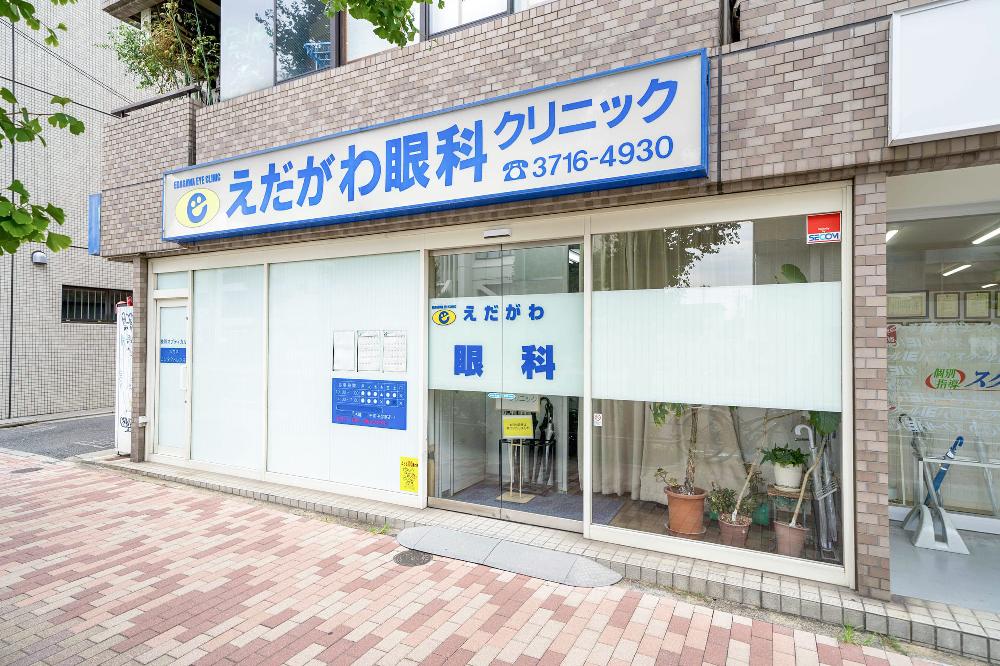 えだがわ眼科クリニック（目黒区中町1丁目／東急東横線「祐天寺駅」徒歩12分） 