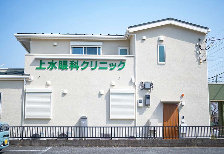 上水眼科クリニック（西武拝島線・多摩モノレール玉川上水駅 徒歩5分）