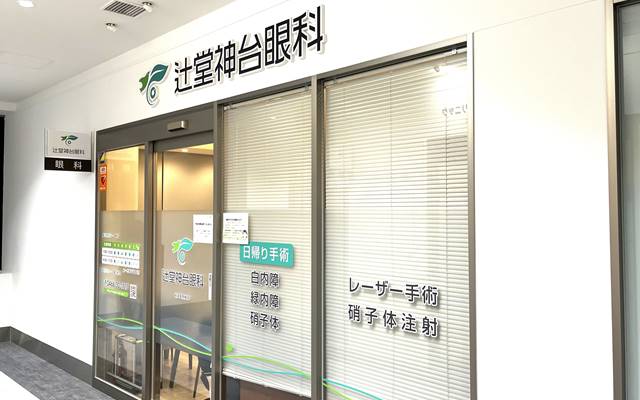 辻堂神台眼科（JR東海道線辻堂駅 徒歩1分）