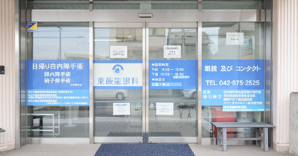 東飯能眼科（西武池袋線元加治駅 徒歩10分）