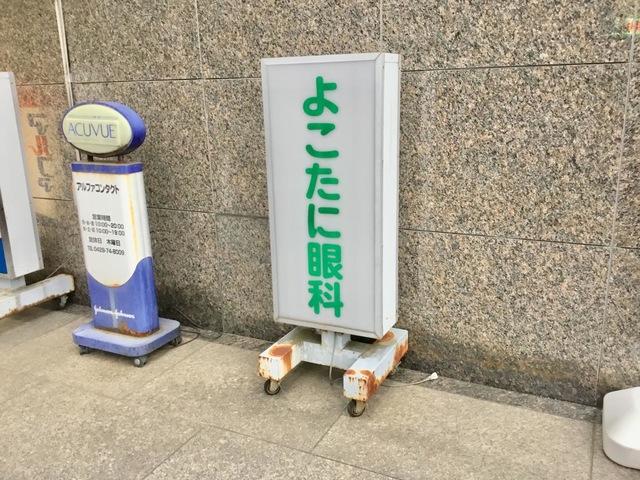 よこたに眼科（飯能駅北口 徒歩1分）