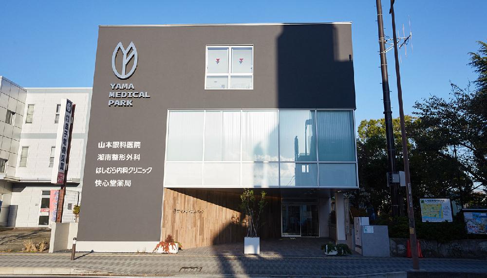 山本眼科医院（立野町・JR東海道線「平塚駅」北口よりバス5分）