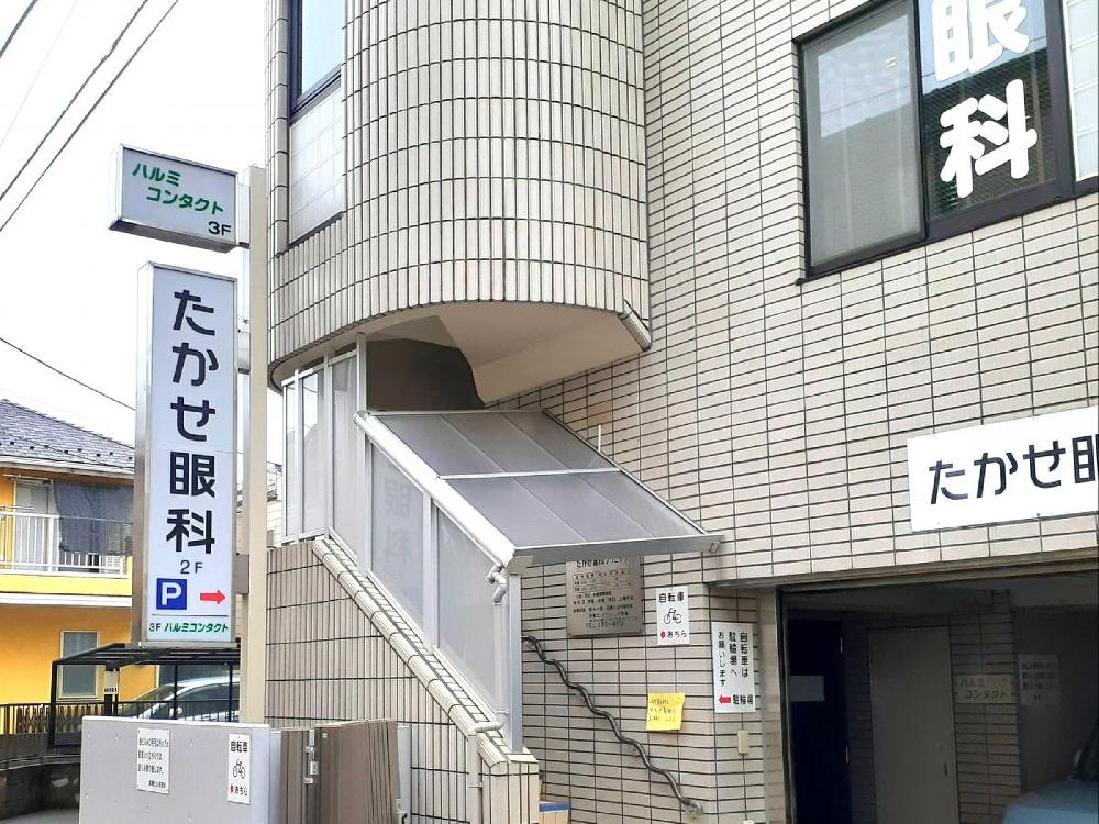 たかせ眼科クリニック（府中駅徒歩12分）