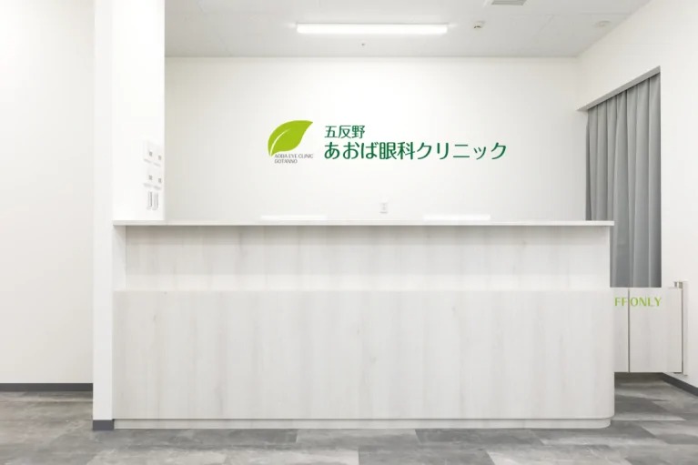 五反野あおば眼科クリニック（五反野駅徒歩1分）