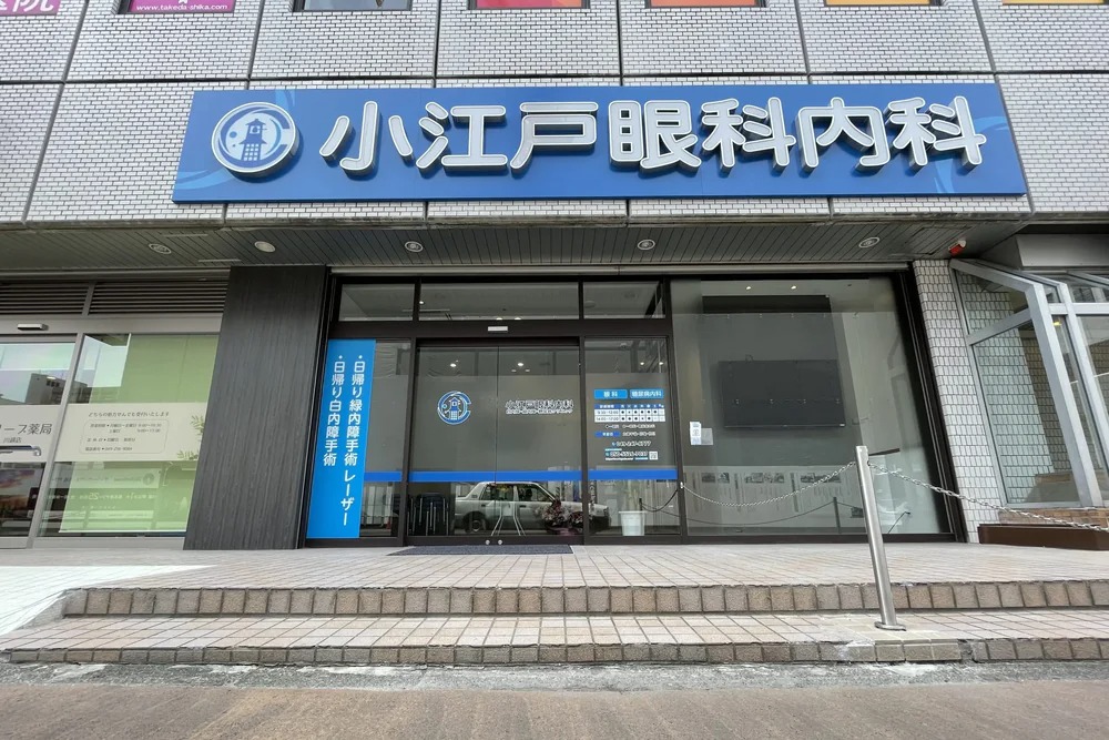 小江戸眼科内科 白内障・緑内障・糖尿病クリニック（川越駅西口徒歩1分）