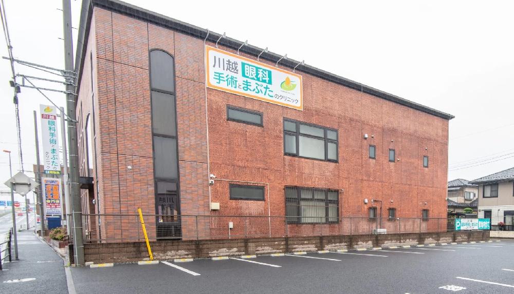 川越眼科手術とまぶたのクリニック（川越駅西口徒歩10分・国道16号沿い）