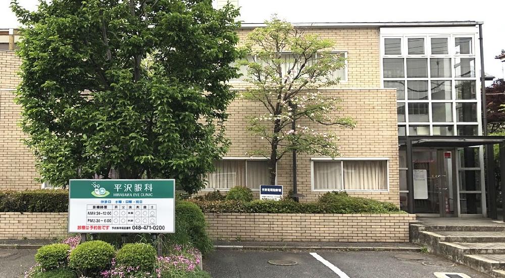 平沢眼科（志木駅東口より徒歩10分）