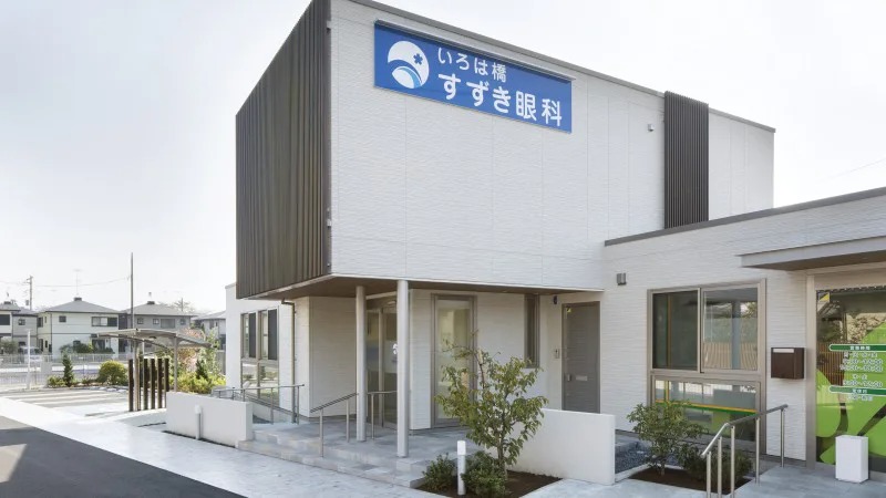いろは橋すずき眼科（志木駅からバス10分／徒歩約23分）